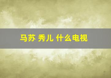 马苏 秀儿 什么电视